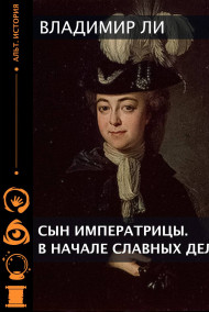 Сын императрицы. Книга 1. В НАЧАЛЕ СЛАВНЫХ ДЕЛ