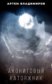 Аконитовый каторжник