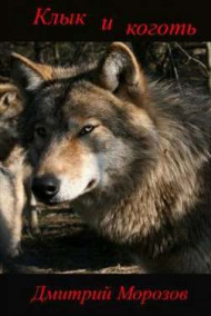 Дмитрий Морозов - Клык и коготь