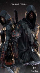 Тонкая грань.