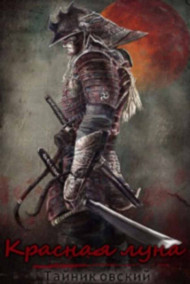 Красная луна