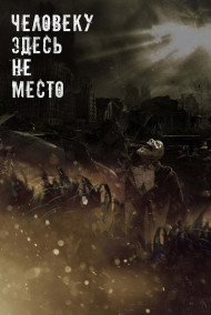 Сергей Таиров - Человеку здесь не место