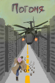 Обложка книги Погоня