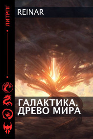Галактика. Древо Мира