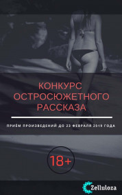 Конкурс остросюжетного рассказа