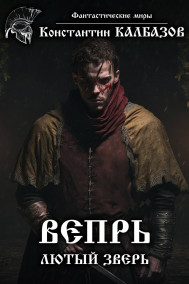 Обложка книги Вепрь. Лютый зверь