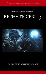 Вернуть себя 3