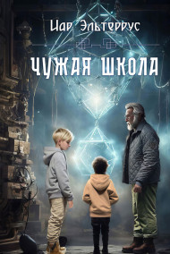 Чужая школа