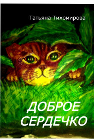 Обложка книги Доброе сердечко