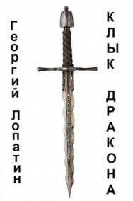 Обложка книги Клык дракона