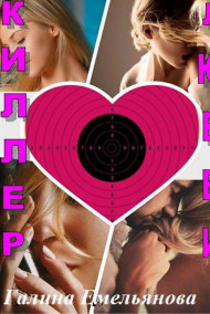 Галина Емельянова - Киллер любви