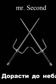 Обложка книги Дорасти до неба