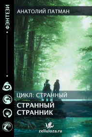 Патман Анатолий Н. - Странный странник