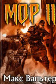 Обложка книги МОР. Книга 2