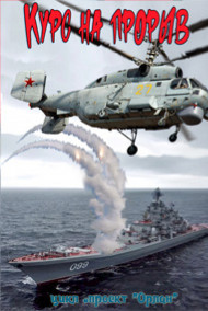 Обложка книги КУРС НА ПРОРЫВ