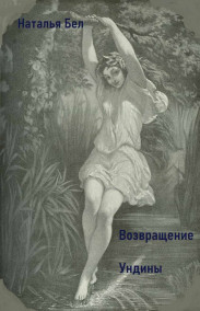 Обложка книги Возвращение Ундины