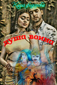 Кира Федорова - душа воина
