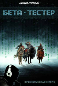 Бета-тестер. Древнерусская Litrpg