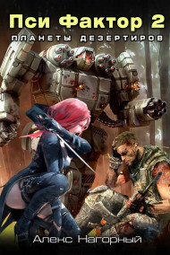 Пси Фактор 2. Планеты дезертиров