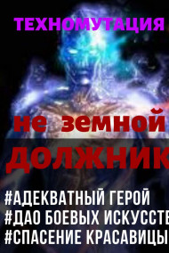 Техномутация. Не Земной Должник
