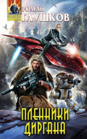 Обложка книги Пленники Диргана