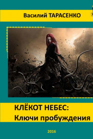 Клёкот небес: Ключи пробуждения.