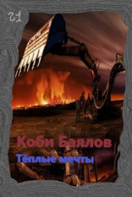 Коби Баялов - Да, Скифы - мы, с компьютером, но с теми же жадными очами.