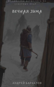 Андрей Бархатов - Вечная зима