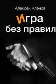 Обложка книги ИГРА БЕЗ ПРАВИЛ