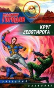 Круг Девятирога