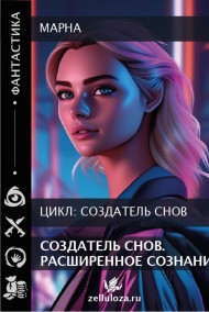 Обложка книги Создатель снов. Расширенное сознание.