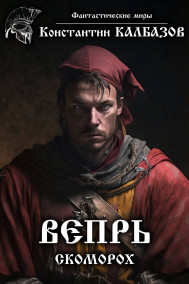 Обложка книги Вепрь. Скоморох