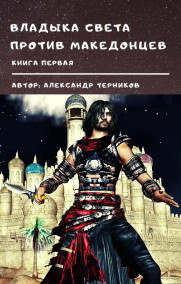 Владыка света против македонцев