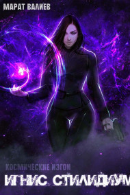 Космические Изгои. Игнис Стилидиум.