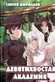 NonSemper - Девятихвостая академия