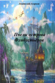 Обложка книги Пчелы острова Флибустьеров