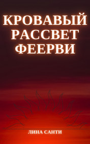 Лина Санти - Кровавый рассвет Феерви