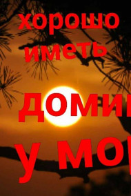 Надежда Дягилева - Хорошо иметь домик у моря