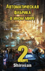 Автоматическая фабрика в ином мире 2. Ультиматум