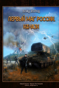 Первый маг России. Ихнази.