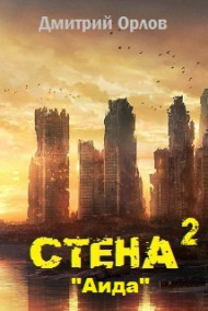 Обложка книги Стена 2