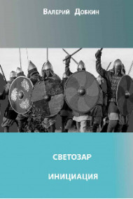Светозар. Инициация