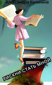 Александра Калинина - Рискни стать мной!