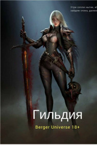 Гильдия 2. Сердце войны.