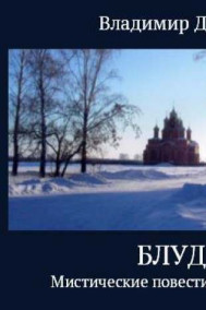 Обложка книги Блуд