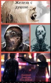 Дмитрий Демидов (ПослеИгр) - Железо с душою 4я книга серии