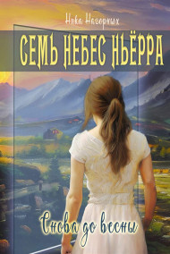 Снова до весны. Семь небес Ньёрра