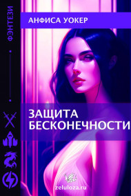 Обложка книги Защита бесконечности