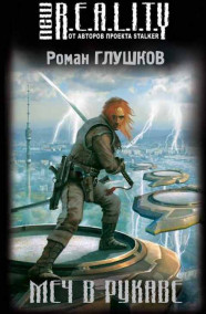 Обложка книги Меч в рукаве