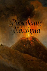 Яков (Прозелит) Томилко - Рождение Колдуна